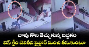 చావు కొని తెచ్చుకున్న బద్దకం : ఐస్ క్రీం డెలివరీని పైఫ్లోర్ నుంచి  తీసుకుంటూ..