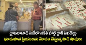 హైదరాబాద్ సిటీలో నకిలీ గోల్డ్ ఫ్లాక్ సిగరెట్లు : ధూమపాన ప్రియులను మోసం చేస్తున్న పాన్ షాపులు