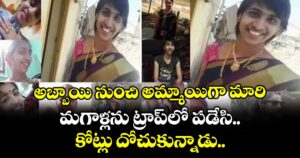 అబ్బాయి నుంచి అమ్మాయిగా మారి.. మగాళ్లను ట్రాప్ లో పడేసి.. కోట్లు దోచుకున్నాడు..