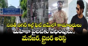  సనత్ నగర్  కల్ట్ ఫిట్ జిమ్‌లో కామాంధులు..మహిళా పైలట్ కు వేధింపులు..మేనేజర్, ట్రైనర్ అరెస్ట్