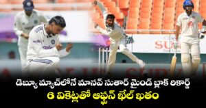 డెబ్యూ మ్యాచ్‌లోనే మానవ్ సుతార్ మైండ్ బ్లాక్ రికార్డ్.. 6 వికెట్లతో ఆఫ్ఘన్ ఖేల్ ఖతం.. 