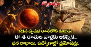 జ్యోతిష్యం : 21న వృషభ రాశిలోకి కుజుడు.. ఈ 4 రాశుల వాళ్లకు ఆకస్మిక ధన లాభాలు, ఉద్యోగాల్లో ప్రమోషన్లు..!
