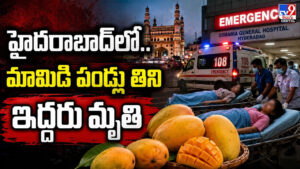 హైదరాబాద్‌లో.. మామిడి పండ్లు తిని ఇద్దరు మృతి
