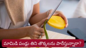 DIY: మామిడి పండ్లు తిని తొక్కలను పారేస్తున్నారా? వాటితో ఎన్ని లాభాలో తెలిస్తే ఆశ్చర్యపోతారు