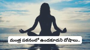 మంత్రం జపించేటప్పుడు అక్షర దోషం వస్తే పాపమా? శాస్త్రం ఏమి చెబుతోంది?