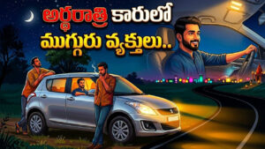 రోడ్డు పక్కన అర్థరాత్రి కారులో ముగ్గురు వ్యక్తులు.. వచ్చి పోయే వాహనాలను ఆపి..