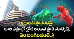 లాభాలతో ప్రారంభమై భారీ నష్టాల్లో క్లోజ్ అయిన స్టాక్ మార్కెట్స్.. ఏం జరిగిందంటే..?