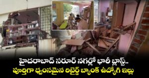  హైదరాబాద్ సరూర్ నగర్లో భారీ బ్లాస్ట్..పూర్తిగా ధ్వంసమైన రిటైర్డ్ బ్యాంక్ ఉద్యోగి ఇల్లు