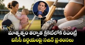 మాతృత్వం తర్వాత క్రికెట్⁭లోకి  రీఎంట్రీ.. ఐసీసీ నిర్ణయంపై సచిన్ ప్రశంసలు