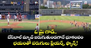 ఓ మై గాడ్.. బేస్‌బాల్ మ్యాచ్ జరుగుతుండగానే భూకంపం.. భయంతో పరుగులు ప్లేయర్స్, ఫ్యాన్స్!