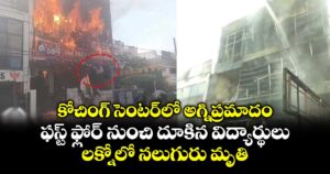 కోచింగ్ సెంటర్⁭లో అగ్నిప్రమాదం.. ఫస్ట్ ఫ్లోర్ నుంచి దూకిన విద్యార్థులు.. లక్నోలో నలుగురు మృతి