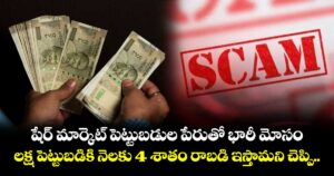 షేర్ మార్కెట్ పెట్టుబడుల పేరుతో భారీ మోసం.. లక్ష పెట్టుబడికి నెలకు 4 శాతం రాబడి ఇస్తామని చెప్పి..