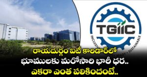 రాయదుర్గం ఐటీ కారిడార్⁭లో భూములకు మరోసారి భారీ ధర..  ఎకరా ఎంత పలికిందంటే..