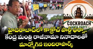 హైదరాబాద్⁭లో కాక్రోచ్ పార్టీ ధర్నా.. కేంద్ర మంత్రి రాజీనామా నినాదాలతో మార్మోగిన ఇందిరాపార్క్⁭