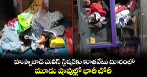 హుస్నాబాద్ పోలీస్ స్టేషన్‌‌‌‌‌‌‌‌కు కూతవేటు దూరంలో మూడు షాపుల్లో భారీ చోరీ