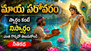 ఈ సరస్సు దగ్గరకు వెళ్లినవారి జీవితం మారిపోతుంది.. మాయ సరోవరం రహస్యం