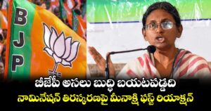బీజేపీ అసలు బుద్ధి బయటపడ్డది: నామినేషన్ తిరస్కరణపై మీనాక్షి ఫస్ట్ రియాక్షన్