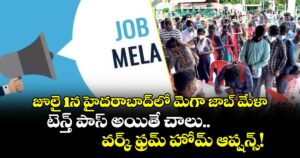 జూలై 1న హైదరాబాద్‌లో మెగా జాబ్ మేళా.. టెన్త్ పాస్ అయితే చాలు..వర్క్ ఫ్రమ్ హోమ్ ఆప్షన్స్!