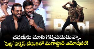 Chiranjeevi: చరణ్‌ను చూసి గర్వపడుతున్నా.. 'పెద్ది' సక్సెస్ వేడుకలో మెగాస్టార్ ఎమోషనల్!