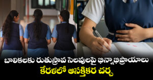 బాలికలకు రుతుస్రావ సెలవులపై భిన్నాభిప్రాయాలు : కేరళలో ఆసక్తికర చర్చ