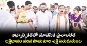 ఆధ్యాత్మికతతో మానసిక ప్రశాంతత... భక్తిభావం వలన సానుకూల శక్తి పెరుగుతుంది