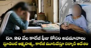 రూ. 20 వేల కాలేజీ ఫీజు కోసం అవమానాలు : స్టూడెంట్ ఆత్మహత్య.. కాలేజీ మూసివేస్తూ సర్కార్ ఆదేశం