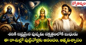 జ్యోతిష్యం : శనికి ఇష్టమైన పుష్యమి నక్షత్రంలోకి బుధుడు : ఈ రాశుల్లో పుట్టినోళ్లకు  ఆనందం, ఆత్మవిశ్వాసం
