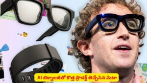 మెటా నుంచి కొత్త ప్రొడక్ట్ వచ్చేసింది..! ప్రపంచాన్ని చూస్తూనే పనులు చేసేయొచ్చు