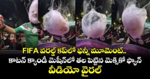 FIFA వరల్డ్ కప్‌లో ఫన్నీ మూమెంట్.. కాటన్ క్యాండీ మెషీన్‌లో తల పెట్టిన మెక్సికో ఫ్యాన్.. వీడియో వైరల్! 