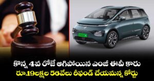 కొన్న 4వ రోజే ఆగిపోయిన ఎంజీ ఈవీ కారు.. రూ.19లక్షల 56వేలు రీఫండ్ చేయమన్న కోర్టు