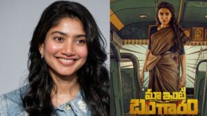 Maa Inti Bangaram : ‘మా ఇంటి బంగారం’ రిజెక్ట్ చేసి సాయిపల్లవి మంచిపని చేసింది