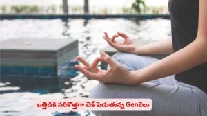 లైఫ్‌లో ప్రశాంతత కావాలా? GenZలు ఫాలో అవుతున్న ట్రెండ్‌ గురించి తెలుసా