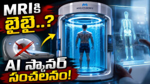 MRI పని అయిపోయిందా? రేడియేషన్ లేకుండా శరీరం మొత్తం చెక్.. కొత్త స్కానర్ సంచలనం!