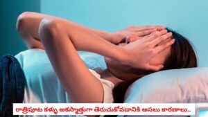 Sleep Tips: అర్ధరాత్రి అకస్మాత్తుగా మెలకువ వస్తోందా.. మీ శరీరం ఇస్తున్న ఆ సంకేతాల వెనుక అర్థం ఇదే!