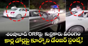 శంషాబాద్ ORRపై  కుర్రకారు వీరంగం.. కార్ల డోర్లపై కూర్చొని డేంజర్ స్టంట్స్!