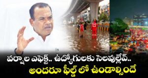 వర్షాల ఎఫెక్ట్.. ఉద్యోగులకు సెలవుల్లేవ్..అందరూ ఫీల్డ్‌‌‌‌‌‌‌‌‌‌‌‌‌‌‌‌ లో ఉండాల్సిందే: మంత్రి కోమటి రెడ్డి