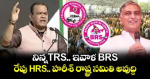 నిన్నTRS..ఇవాళ BRS..రేపు HRS హరీశ్ రాష్ట్ర సమితి : మంత్రి కోమటి రెడ్డి వెంకట్ రెడ్డి