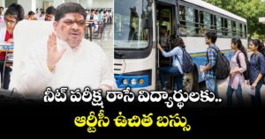 నీట్ పరీక్ష రాసే విద్యార్థులకు ఆర్టీసీ ఉచిత బస్సు: మంత్రి పొన్నం ప్రభాకర్ 