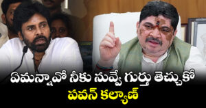 ఏమన్నావో  నీకు నువ్వే గుర్తు తెచ్చుకో పవన్ కల్యాణ్ : మంత్రి పొన్నం ప్రభాకర్