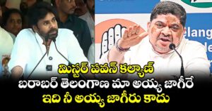మిస్టర్ పవన్ కల్యాణ్.. బరాబర్ తెలంగాణ మా అయ్య జాగీరే : మంత్రి పొన్నం ప్రభాకర్