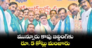 మున్నూరు కాపు బిల్డింగ్కు రూ. 5 కోట్లు మంజూరు : మంత్రి పొన్నం ప్రభాకర్