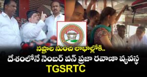నష్టాల నుంచి లాభాల్లోకి.. దేశంలోనే నెంబర్ వన్ ప్రజా రవాణా వ్యవస్థ TGSRTC