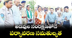 అడవుల సంరక్షణతోనే పర్యావరణ సమతుల్యత : మంత్రి ధనసరి సీతక్క