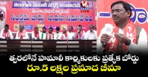 త్వరలోనే హమాలీ కార్మికులకు ప్రత్యేక బోర్డు.. రూ.5 లక్షల ప్రమాద బీమా: మంత్రి వివేక్