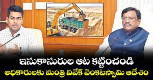 ఇసుకాసురుల ఆట కట్టించండి.. అధికారులకు  మంత్రి వివేక్‌‌ వెంకటస్వామి ఆదేశం