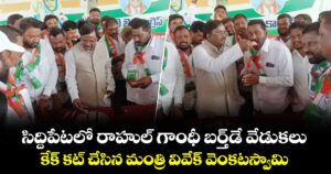 సిద్దిపేటలో రాహుల్ గాంధీ బర్త్‌డే వేడుకలు: కేక్ కట్ చేసిన మంత్రి వివేక్ వెంకటస్వామి