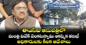 ఈఎస్ఐ ఆసుపత్రిలో మంత్రి వివేక్ వెంకటస్వామి ఆకస్మిక తనిఖీ.. అధికారులకు కీలక ఆదేశాలు.