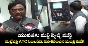 యువతకు మల్టీ స్కిల్స్ మస్ట్..మల్లేపల్లి ATC సెంటర్‌ను పరిశీలించిన మంత్రి వివేక్