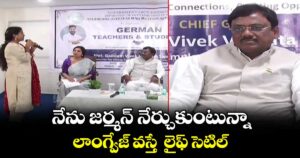 నేను జర్మన్ నేర్చుకుంటున్నా...లాంగ్వేజ్ వస్తే  లైఫ్ సెటిల్:  మంత్రి వివేక్