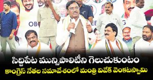సిద్దిపేట మున్సిపాలిటీని  గెలుచుకుంటం.. కాంగ్రెస్ నేతల సమావేశంలో మంత్రి వివేక్ వెంకటస్వామి